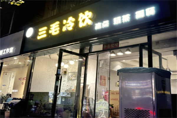 三毛冷饮 三毛冷饮