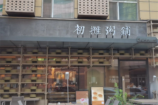 初摊粥铺