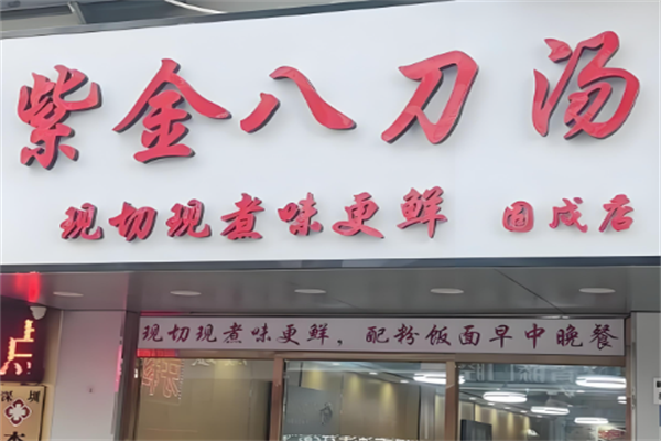 紫金八刀汤