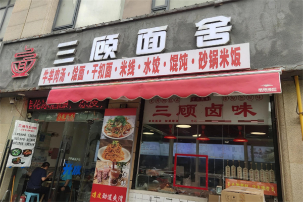 三顾面舍 三顾面舍