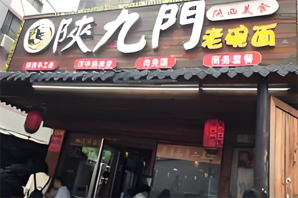 陕九门老碗面