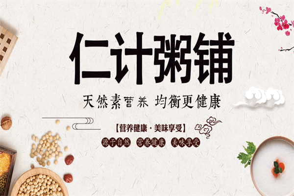 仁计粥铺