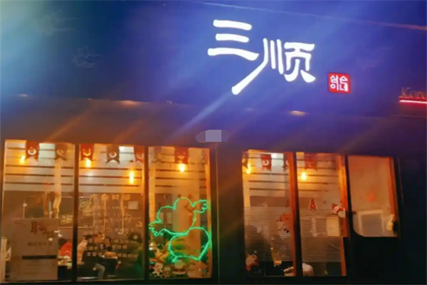 三顺家韩餐