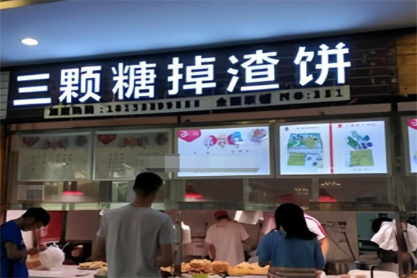 三颗糖掉渣饼