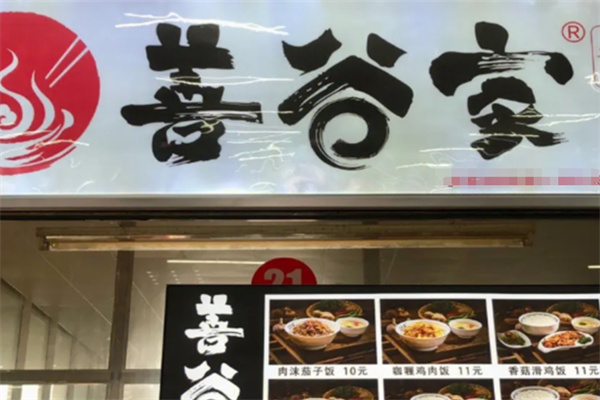 善谷家原盅蒸饭