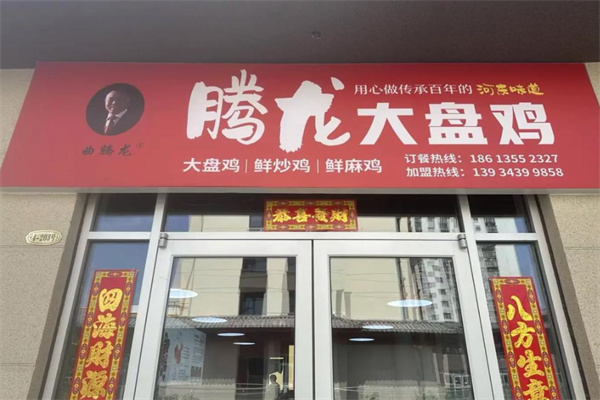 腾龙大盘鸡