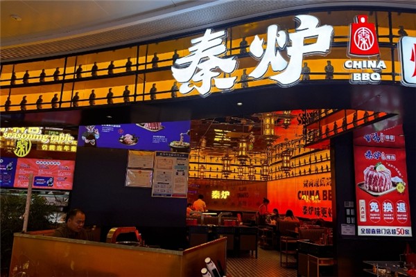 秦炉烤肉