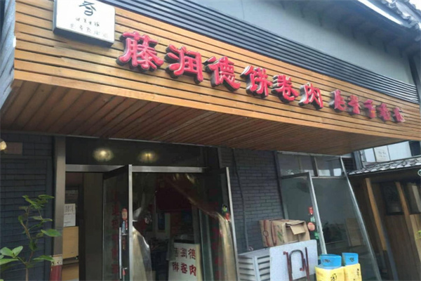 藤润德饼卷肉 藤润德饼卷肉