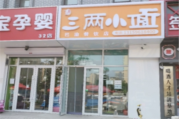 三两小面 三两小面