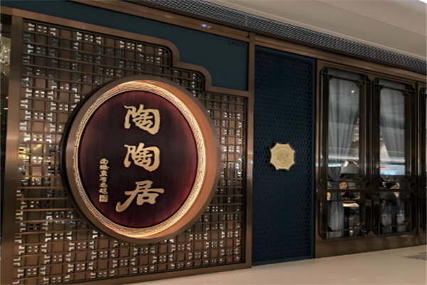 陶陶居酒家