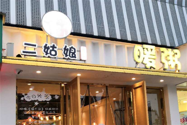 二姑娘暖粥