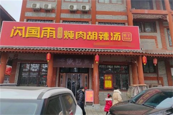 闪国雨胡辣汤