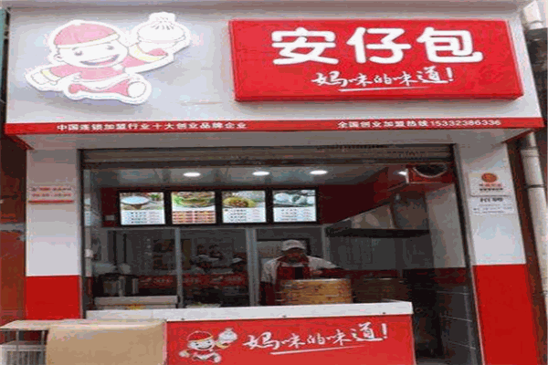 安仔包子