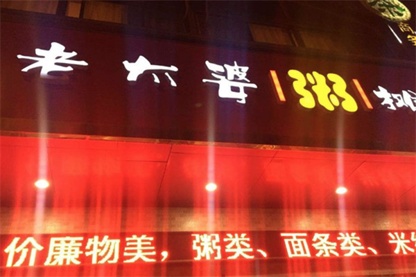 老太婆粥摊