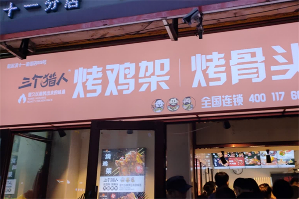 三个猎人烤鸡架