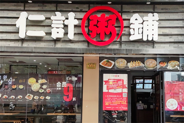 仁计粥铺