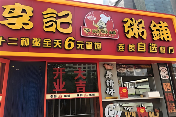 李记粥铺