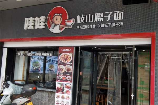 陕娃岐山臊子面