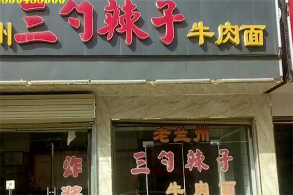 三勺辣子牛肉面