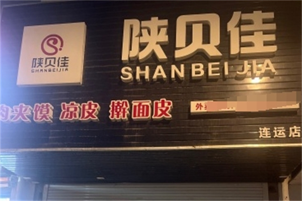 陕贝佳凉皮