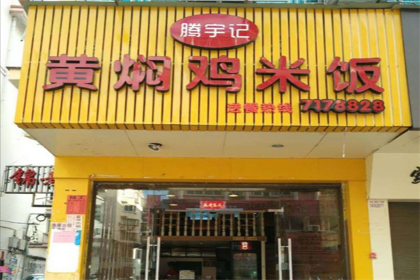 腾宇记黄焖鸡米饭