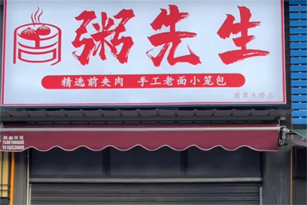 粥先生粥铺