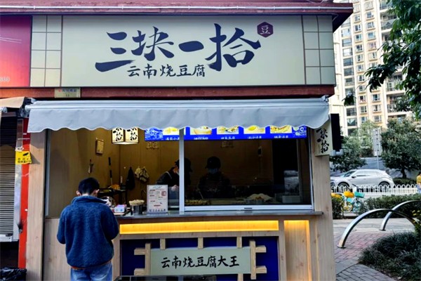 三块一拾豆腐店