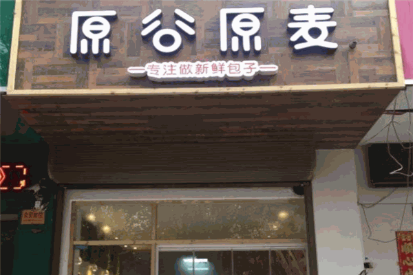 原谷原麦酱肉包