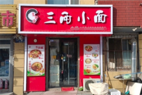 三两小面 三两小面