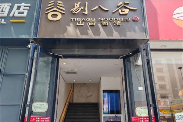 剔八谷山西面馆