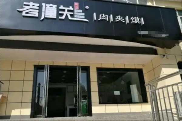 陕记老潼关肉夹馍