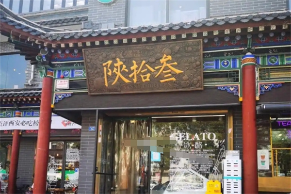 陕拾叁冰淇淋 陕拾叁冰淇淋