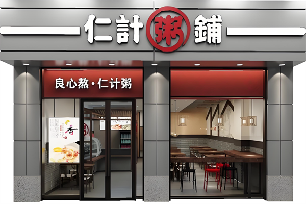 仁计粥铺