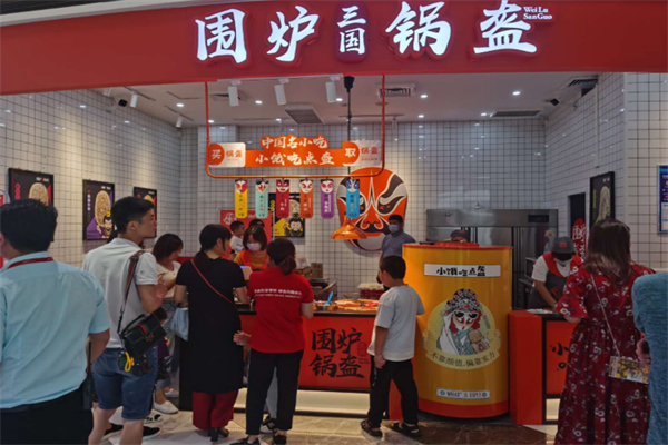 围炉三国锅盔