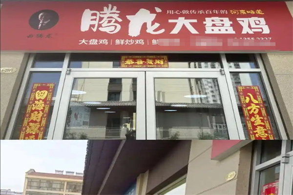 腾龙大盘鸡