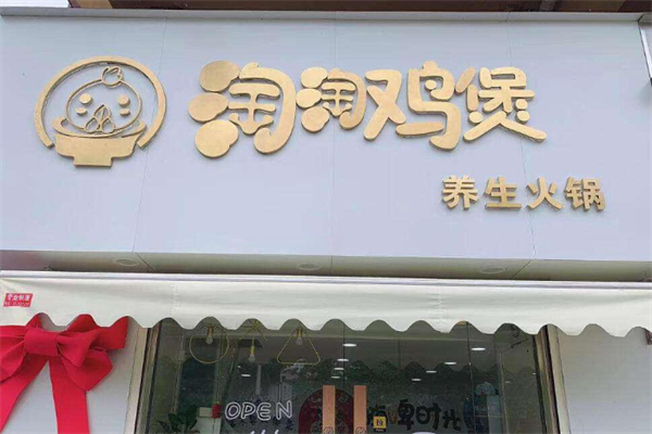 淘淘鸡煲