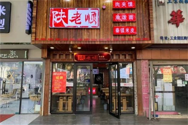 陕老顺肉夹馍 陕老顺肉夹馍