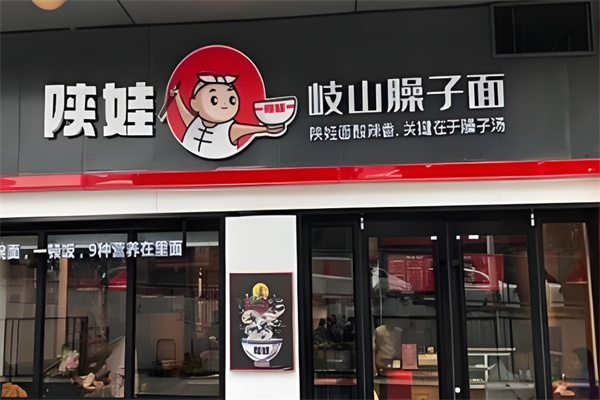 陕娃岐山臊子面
