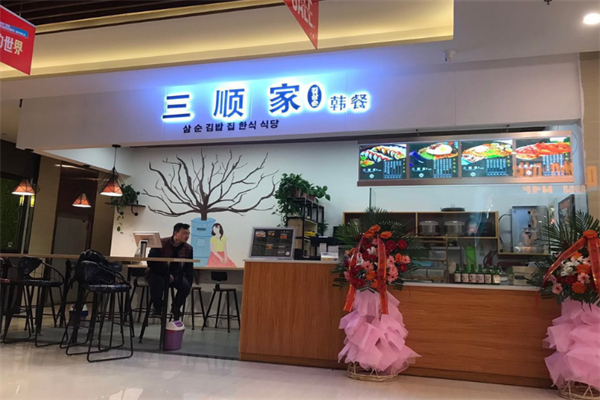 三顺家韩餐