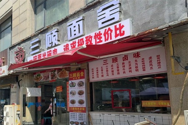 三顾面舍 三顾面舍