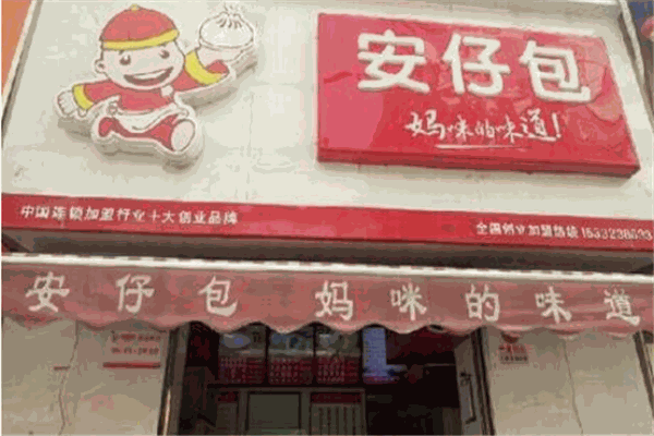 安仔包子