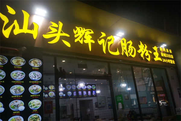 汕头辉记肠粉王