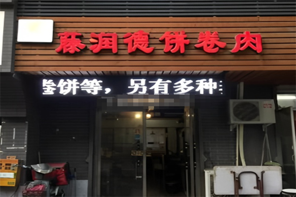 藤润德饼卷肉 藤润德饼卷肉