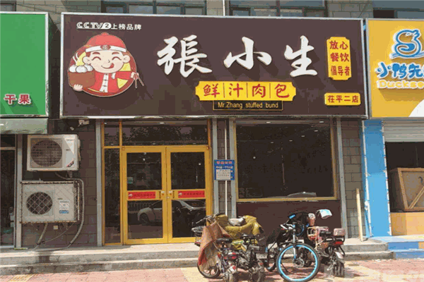 张小生鲜汁肉包