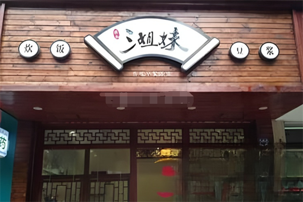 三姐妹早餐