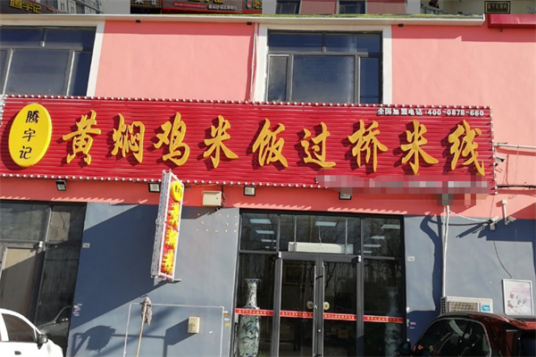 腾宇记黄焖鸡米饭