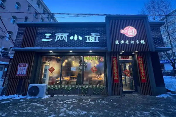 三两小面 三两小面