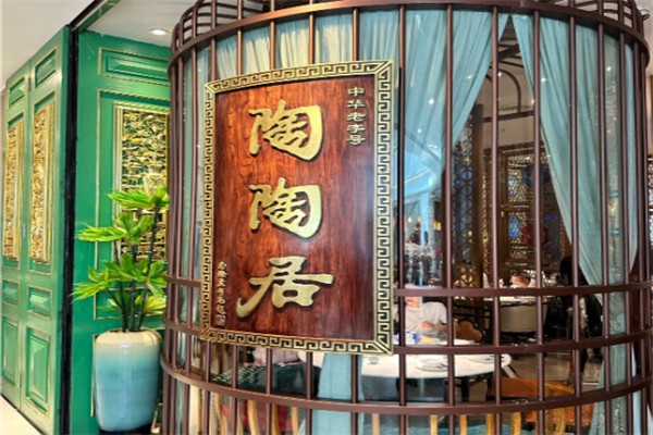 陶陶居酒家