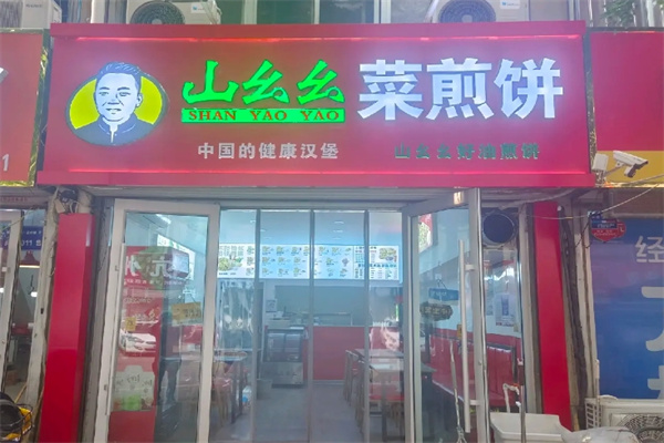 山幺幺菜煎饼