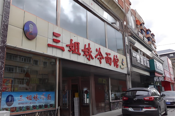三姐妹冷面